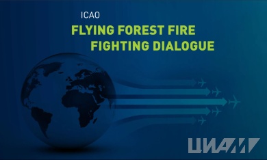 В ИКАО стартовал диалог по международному сотрудничеству в области авиационного пожаротушения